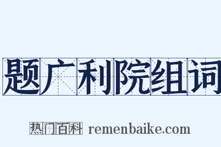 题广利院组词是什么意思的图片